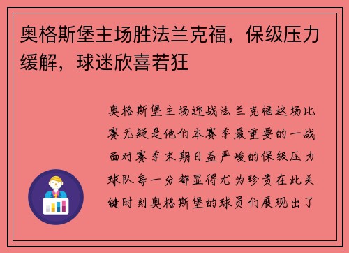 奥格斯堡主场胜法兰克福，保级压力缓解，球迷欣喜若狂