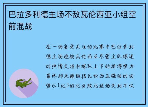 巴拉多利德主场不敌瓦伦西亚小组空前混战