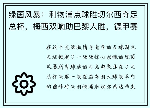 绿茵风暴：利物浦点球胜切尔西夺足总杯，梅西双响助巴黎大胜，德甲赛季完美收官