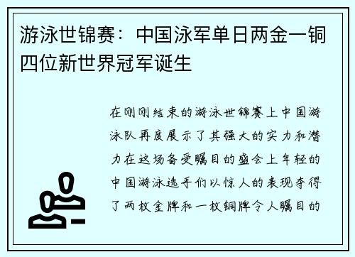 游泳世锦赛：中国泳军单日两金一铜四位新世界冠军诞生