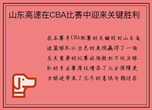 山东高速在CBA比赛中迎来关键胜利