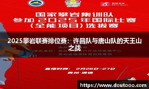 2025攀岩联赛排位赛：许昌队与唐山队的天王山之战