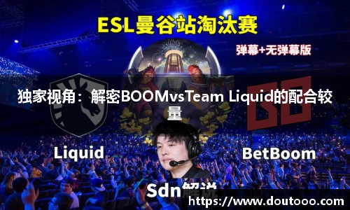独家视角：解密BOOMvsTeam Liquid的配合较量