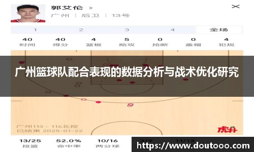 广州篮球队配合表现的数据分析与战术优化研究