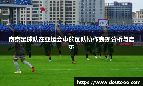 南京足球队在亚运会中的团队协作表现分析与启示