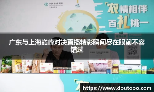 广东与上海巅峰对决直播精彩瞬间尽在眼前不容错过