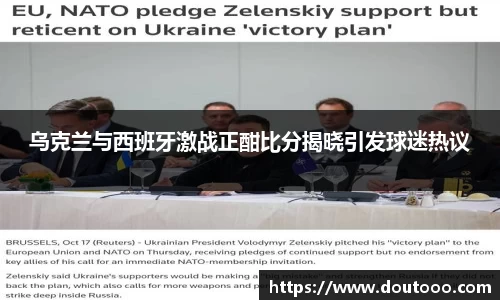 乌克兰与西班牙激战正酣比分揭晓引发球迷热议