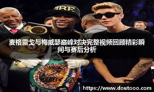 麦格雷戈与梅威瑟巅峰对决完整视频回顾精彩瞬间与赛后分析